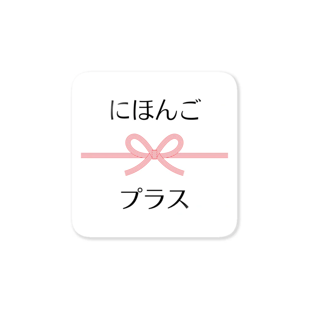 MIKI /// SDGsな日本語教師のにほんごプラス ステッカー