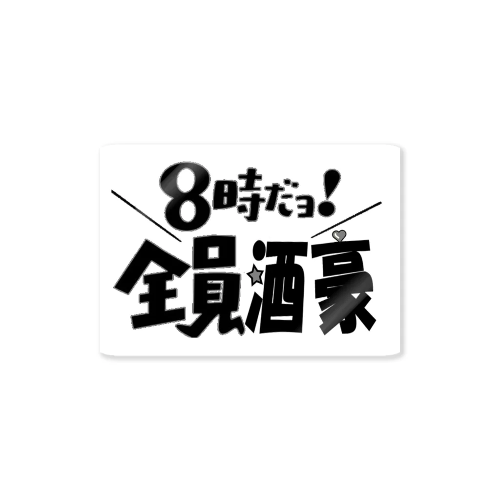 taro satoの8時だヨ！全員酒豪① ステッカー