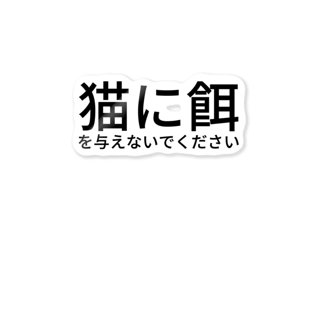 ミラくまの猫に餌を与えないでください ステッカー