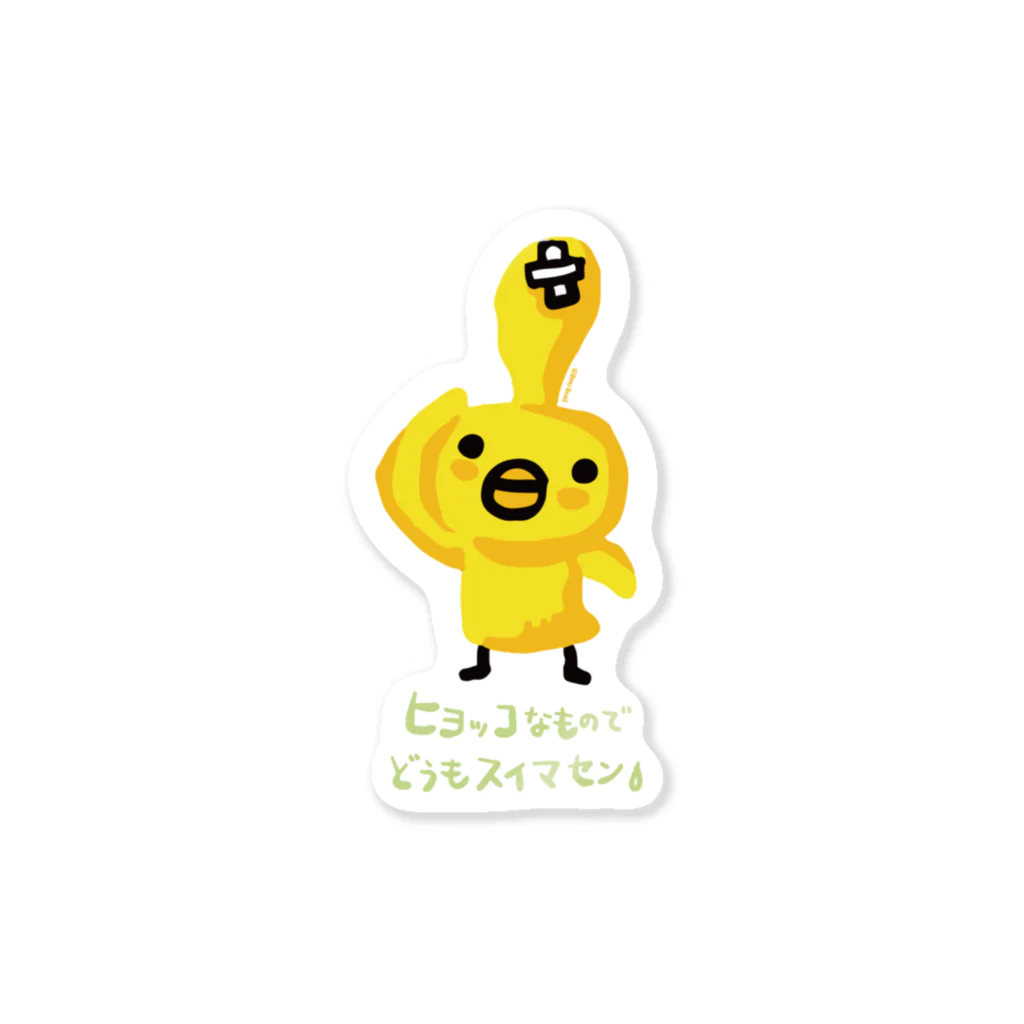 ボンボヤージュショップのちびギャラリー@ヒヨッコ(緑文字) Sticker