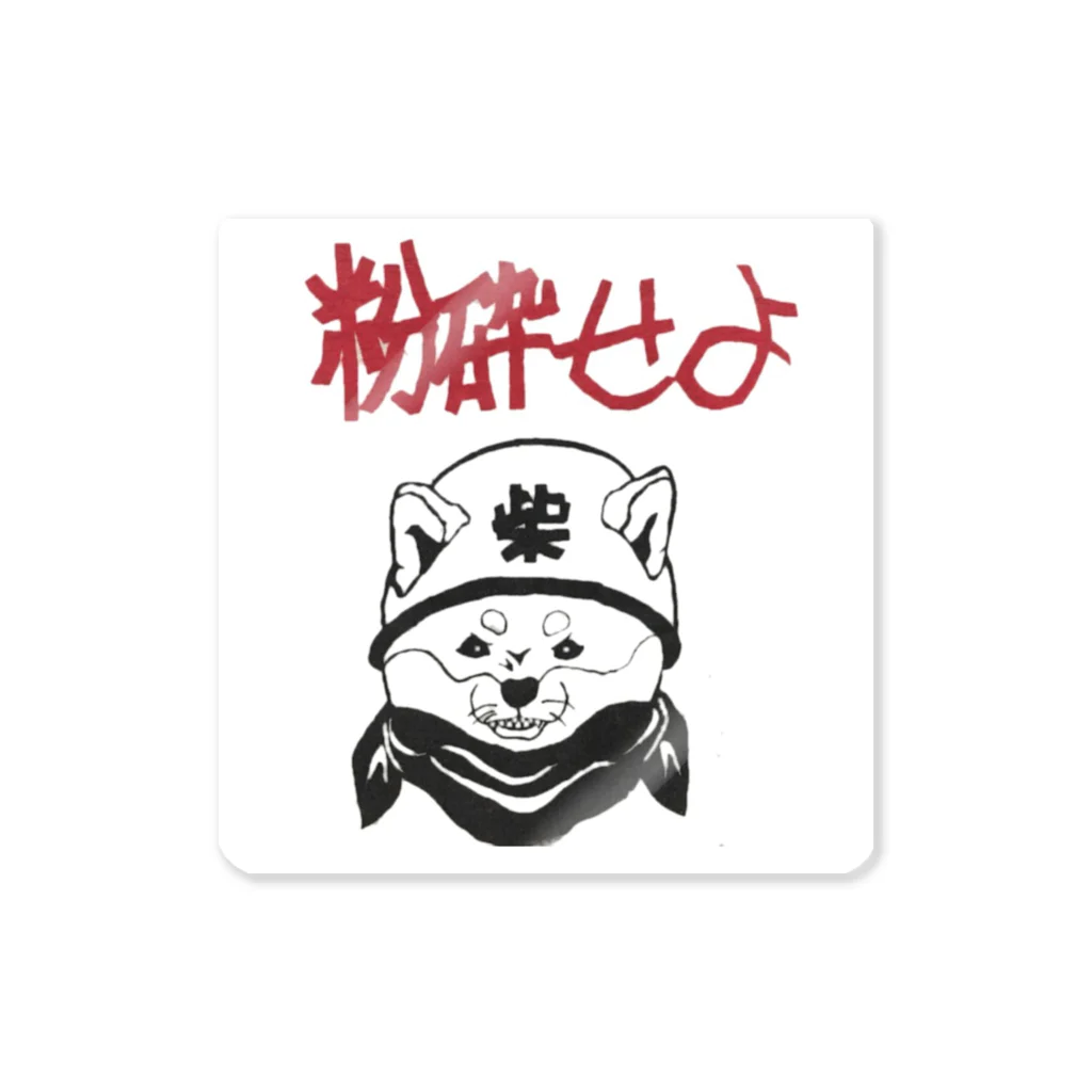 島田の過激派の柴犬 Sticker