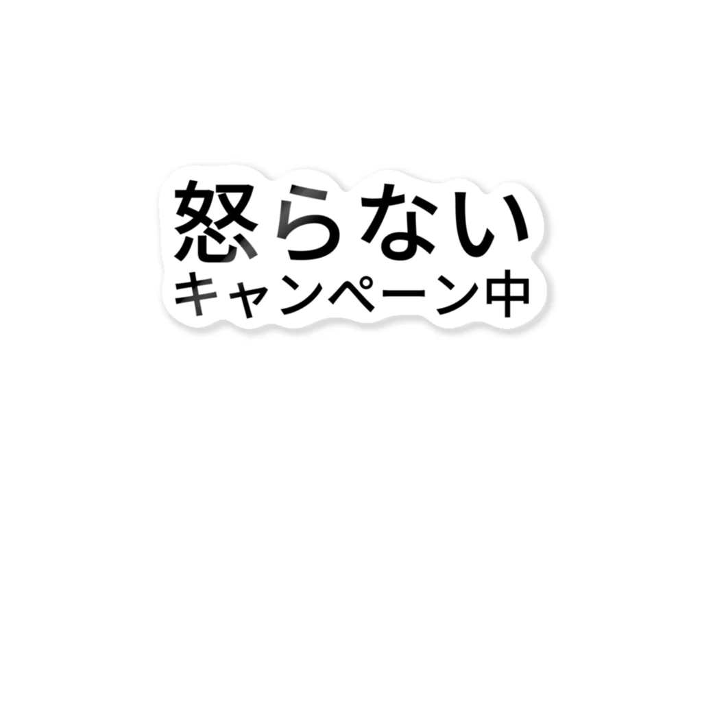 あんこだんご🐦の怒らないキャンペーン中 ステッカー