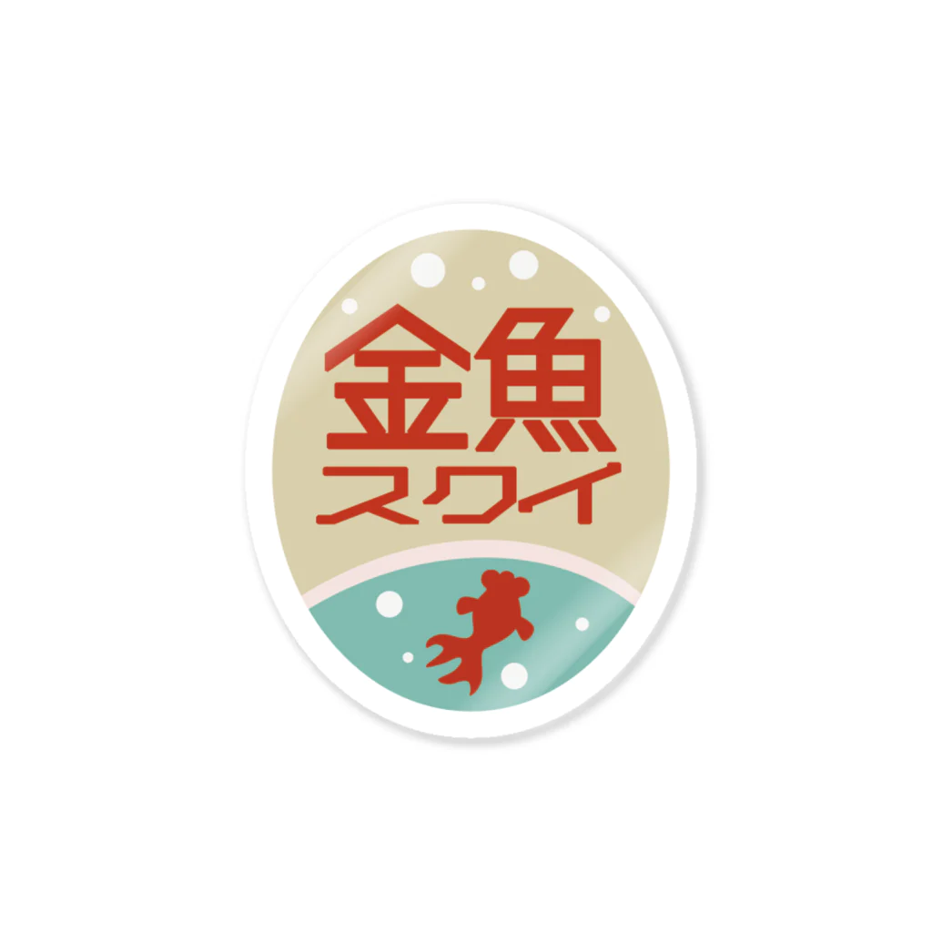 空想レトロ看板店のレトロ看板　金魚すくい Sticker