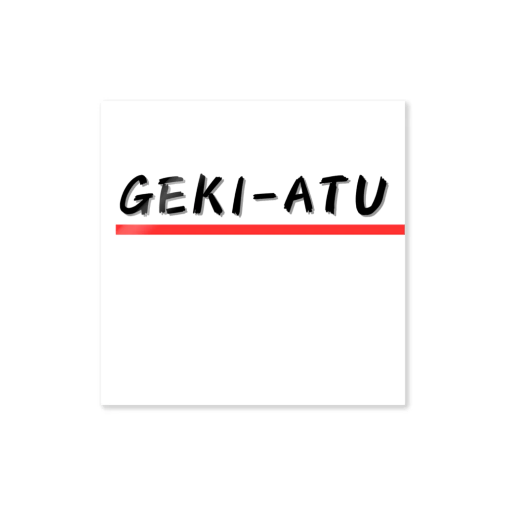 パグ男くんの休日のGEKI-ATU ステッカー