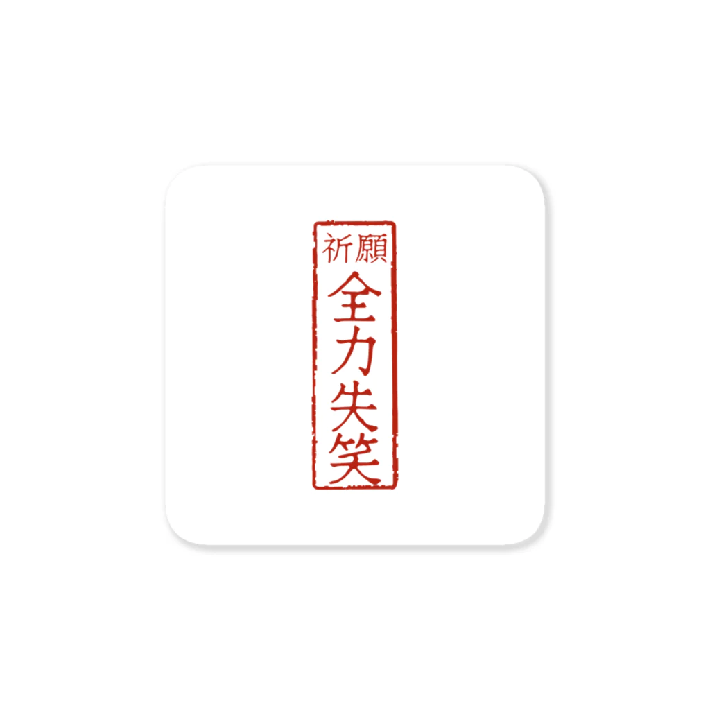 mfatuのオリジナル　四文字熟語シリーズ Sticker