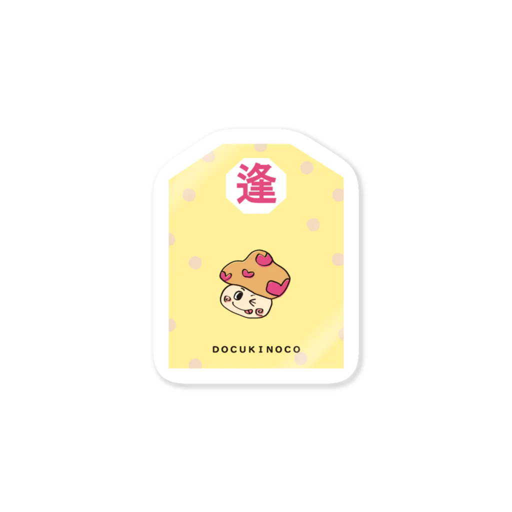 開運御守り！毒キノコシリーズ🍄の出逢いキノコ　開運御守り Sticker