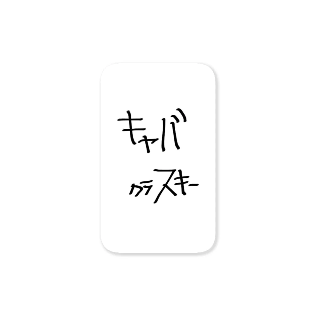 光戦士の店のキャバクラ好きー ステッカー