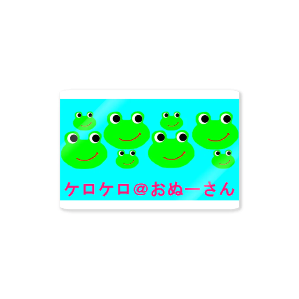 ケロケロ🐸おぬーさん💕のケロケロ＠おぬーさん Sticker