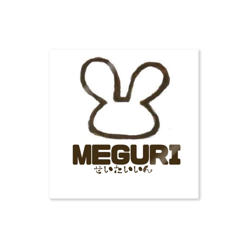 めぐり整体院のめぐり整体院（MEGURI） ステッカー