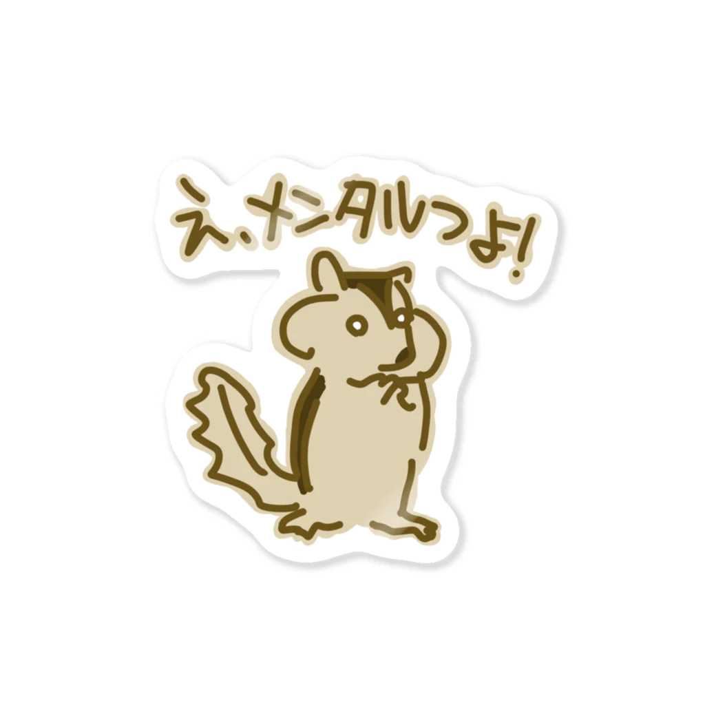 ミナミコアリクイ【のの】のメンタルつよ！【リス】 Sticker