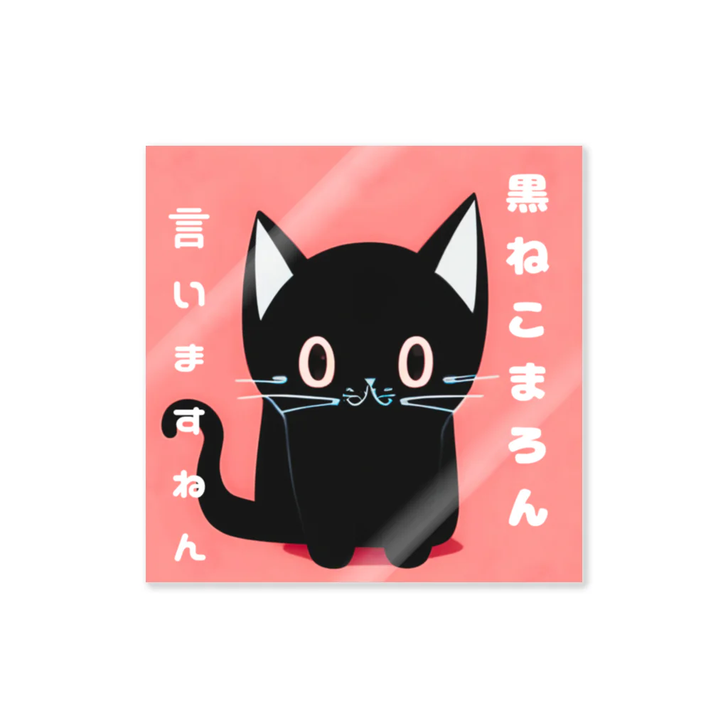 黒ねこまろんの雑貨屋さんの黒ねこまろんのイラストグッズ Sticker