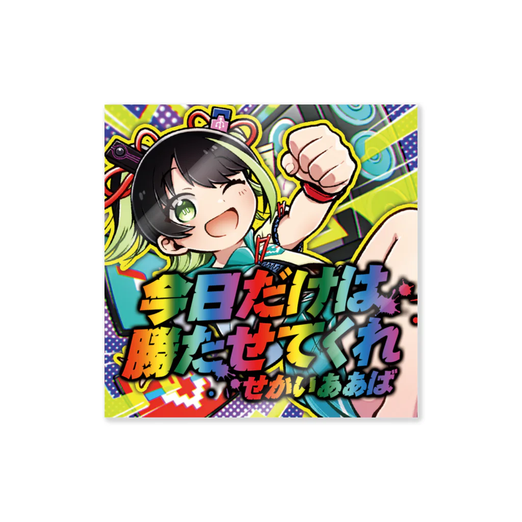 せかいああば悪ふざけのお店の今日だけは勝たせてくれステッカー Sticker