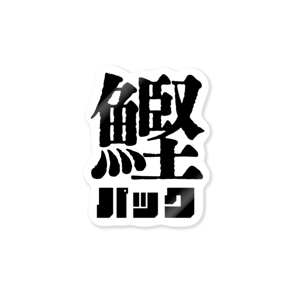 かつお水産のかつおパック ステッカー