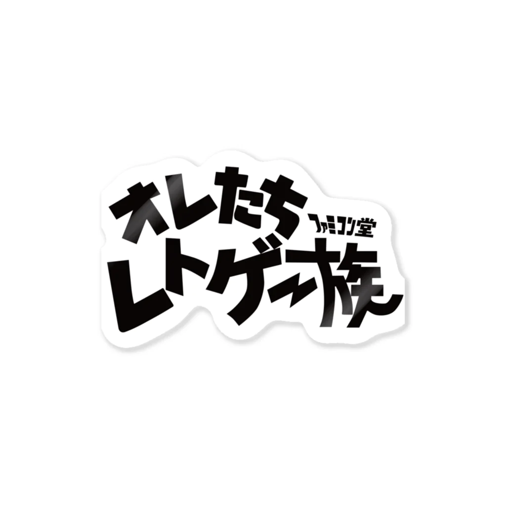 オサカナ店長（ファミコン堂）のオレたち　レトゲー族　ファミコン堂　 ステッカー