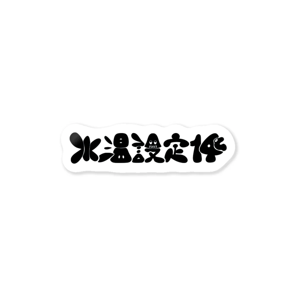 中尾商店（2号店）の至高の水温設定(黒色Ver.) Sticker