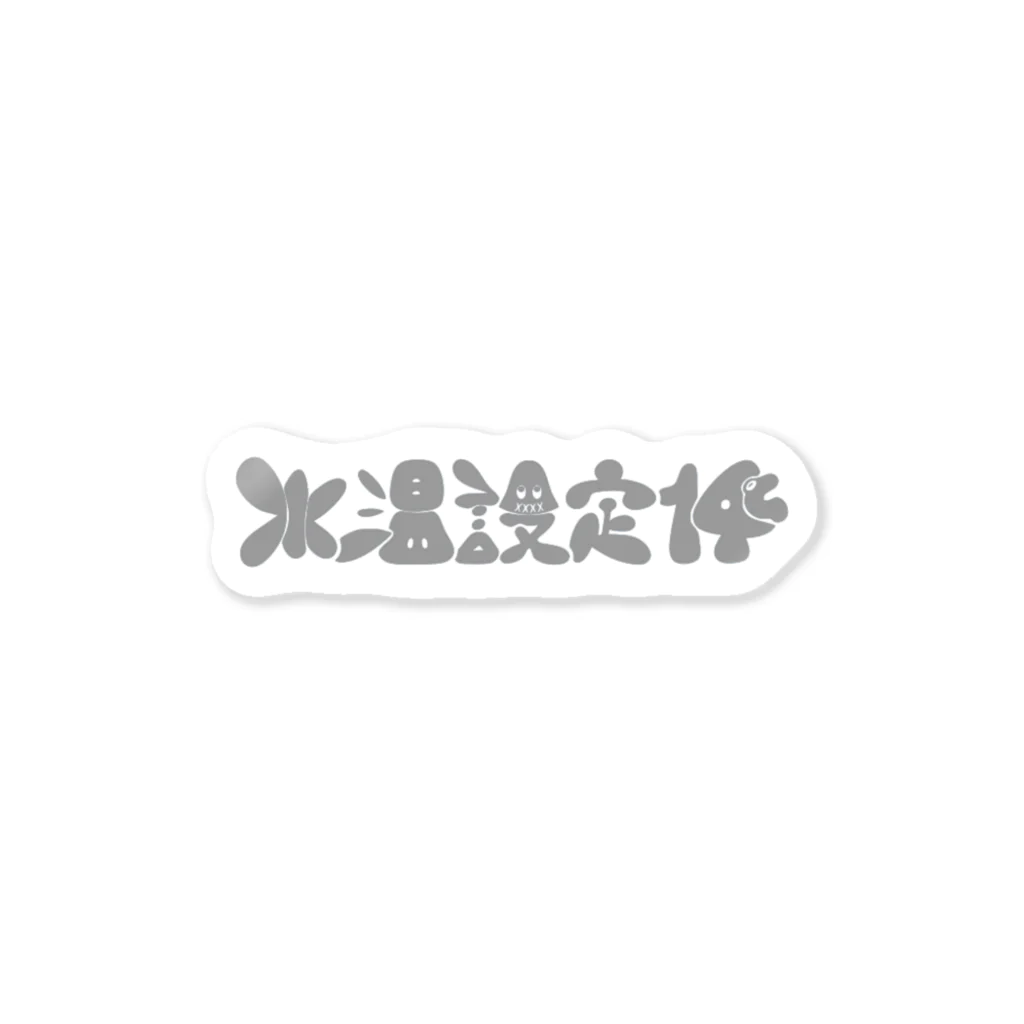 中尾商店（2号店）の至高の水風呂温度(灰色Ver,) Sticker