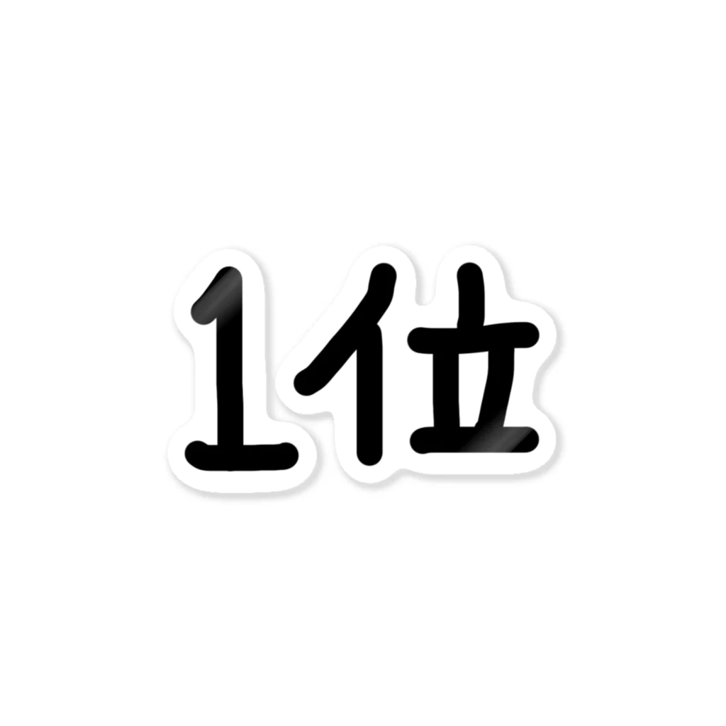 ねこまちランドの文字シリーズ　やっぱり目指すは　1位　 ステッカー