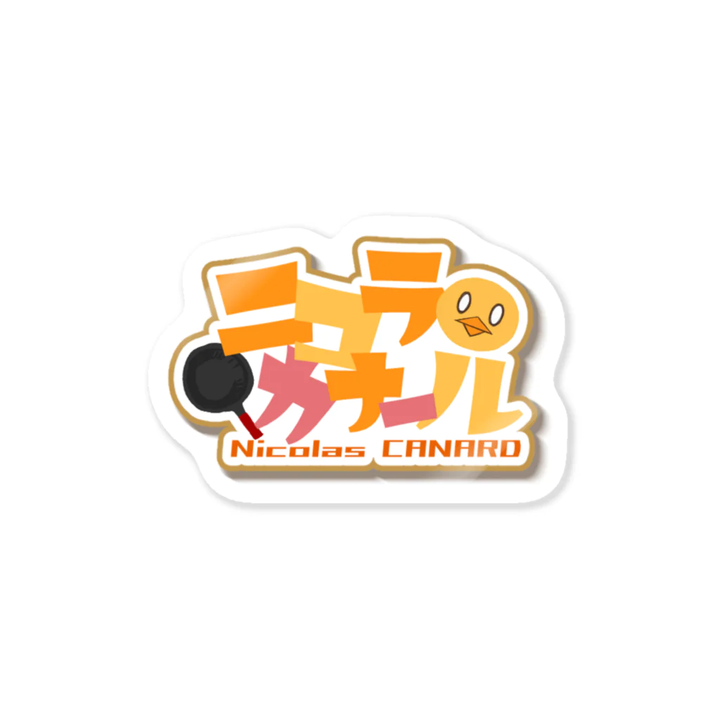 ニコラ・カナール😊🐥のニコロゴ Sticker