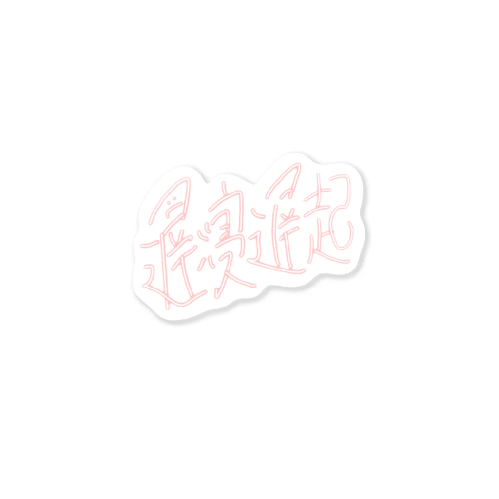 Achicochiの遅寝遅起 Sticker