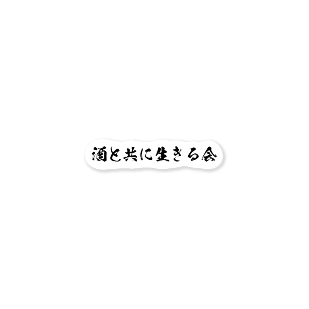 上野の酒と共に生きる会 ステッカー