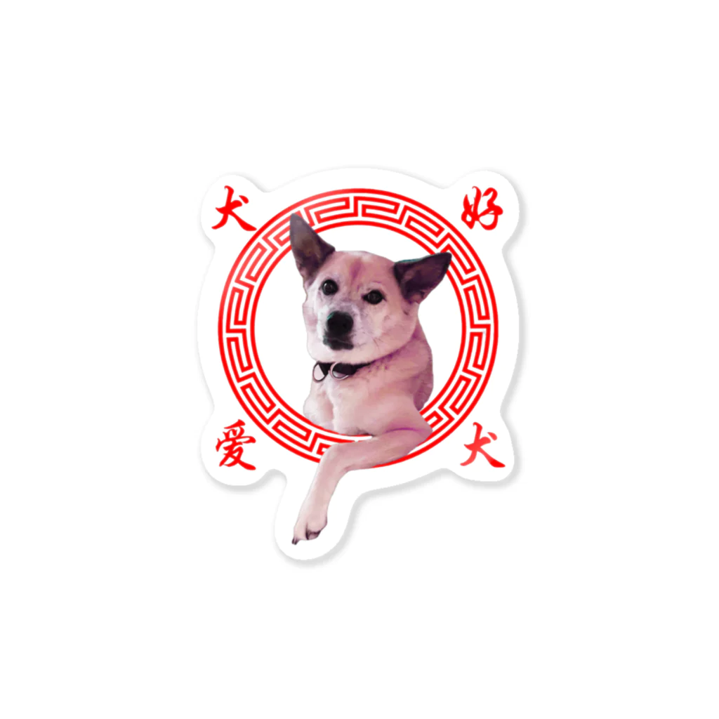 雑種犬を崇めよの愛犬好(アイケンハオ) Sticker