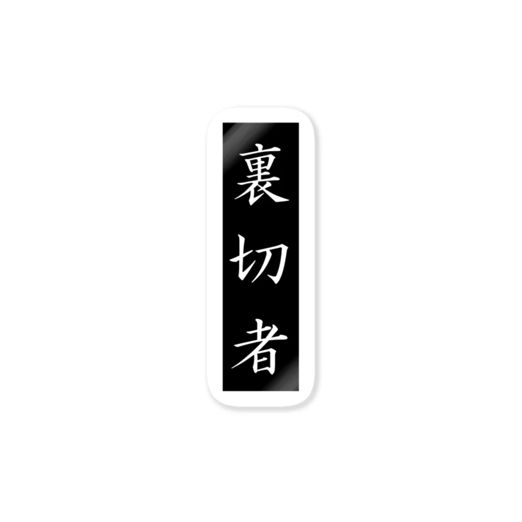 唐揚げくん。の裏切り者 Sticker