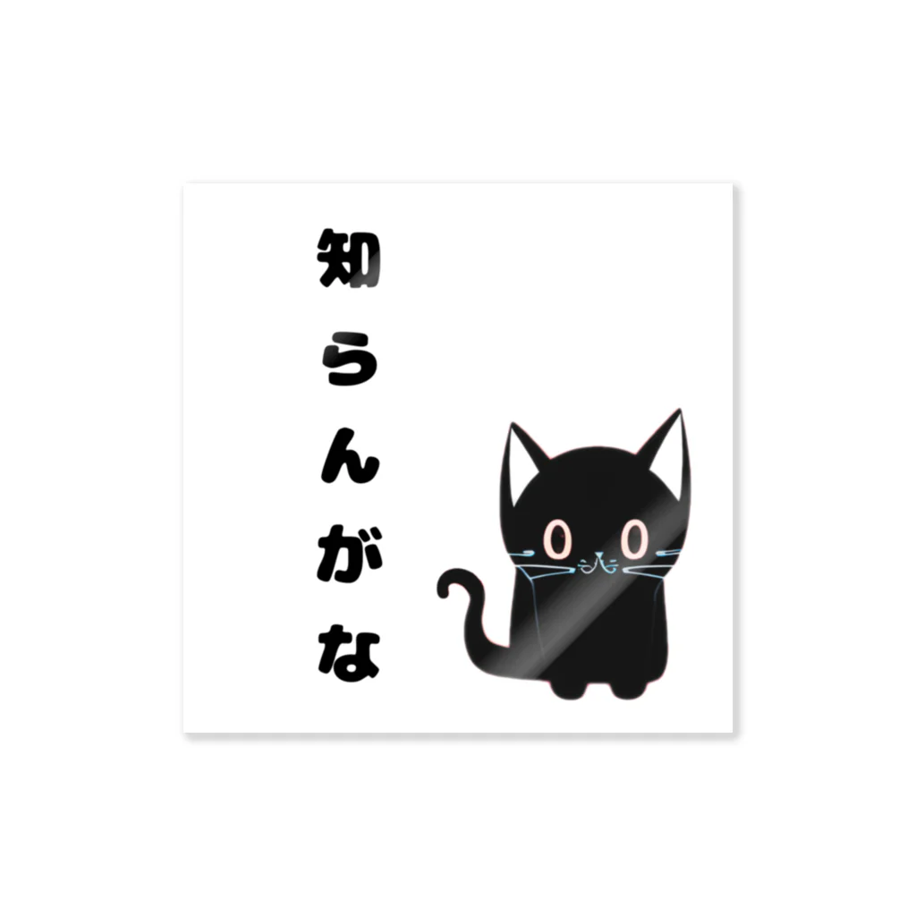 黒ねこまろんの雑貨屋さんの🐾黒猫マロンの関西弁•名言🐾 Sticker