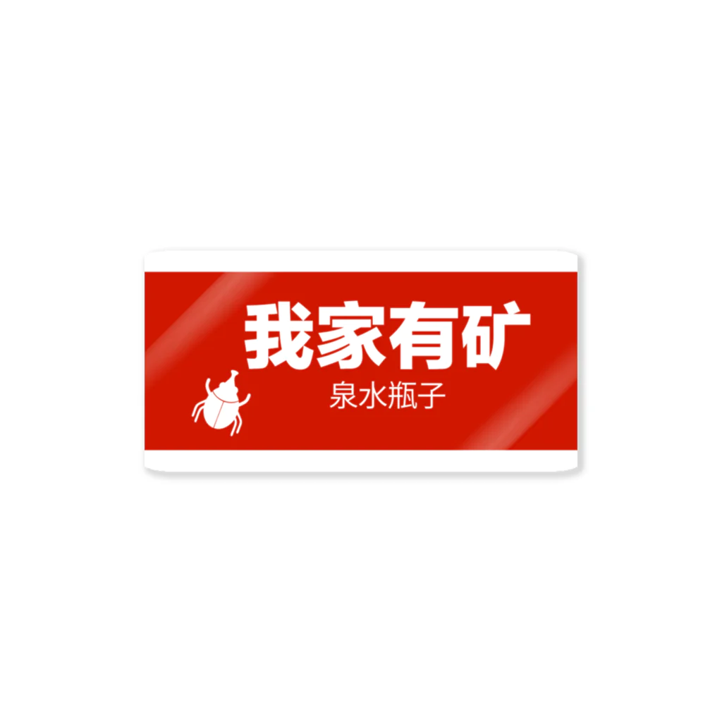 kumalogoの中国のネット流行語TOP2「我家有矿( 私の家は鉱山を所有している)」 Sticker