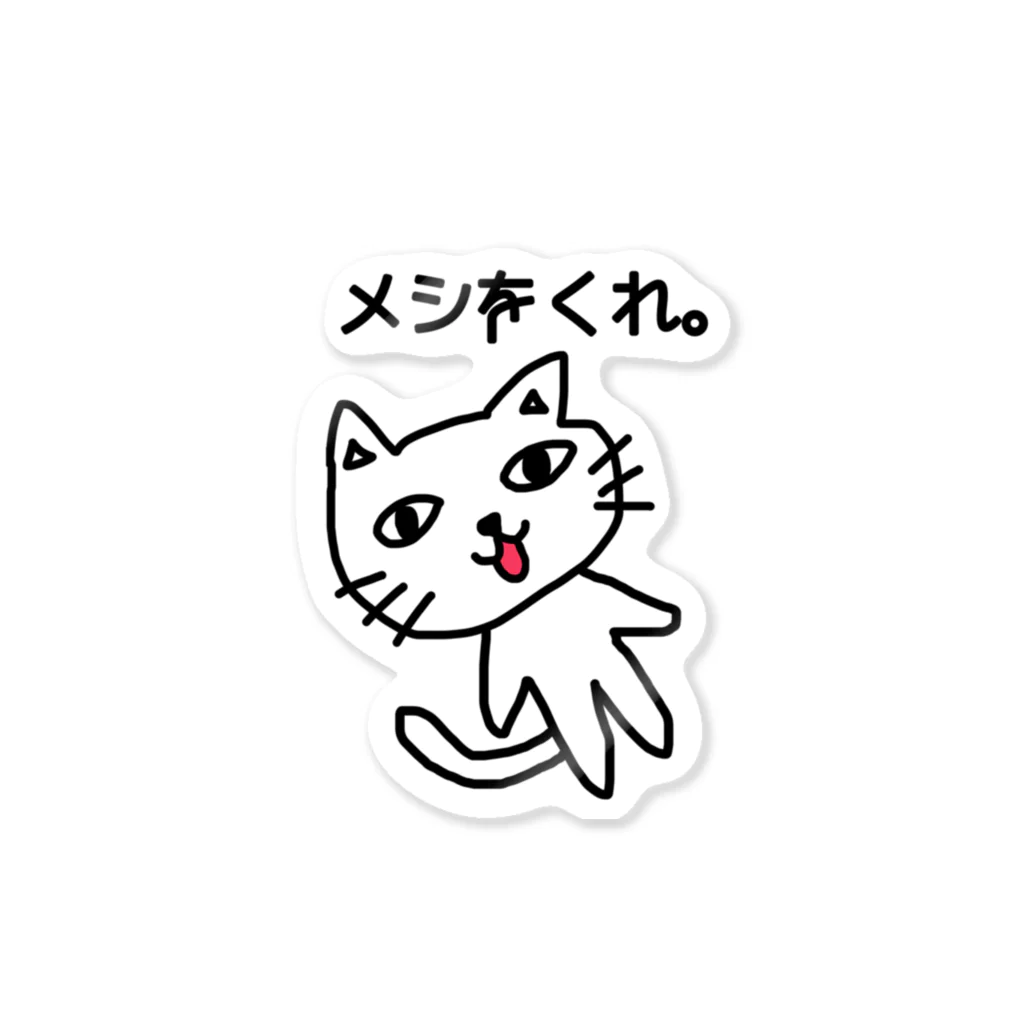 わがまま屋さんのメシをくれ猫。 Sticker