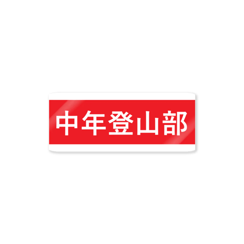 中年登山部の中年登山部 Sticker