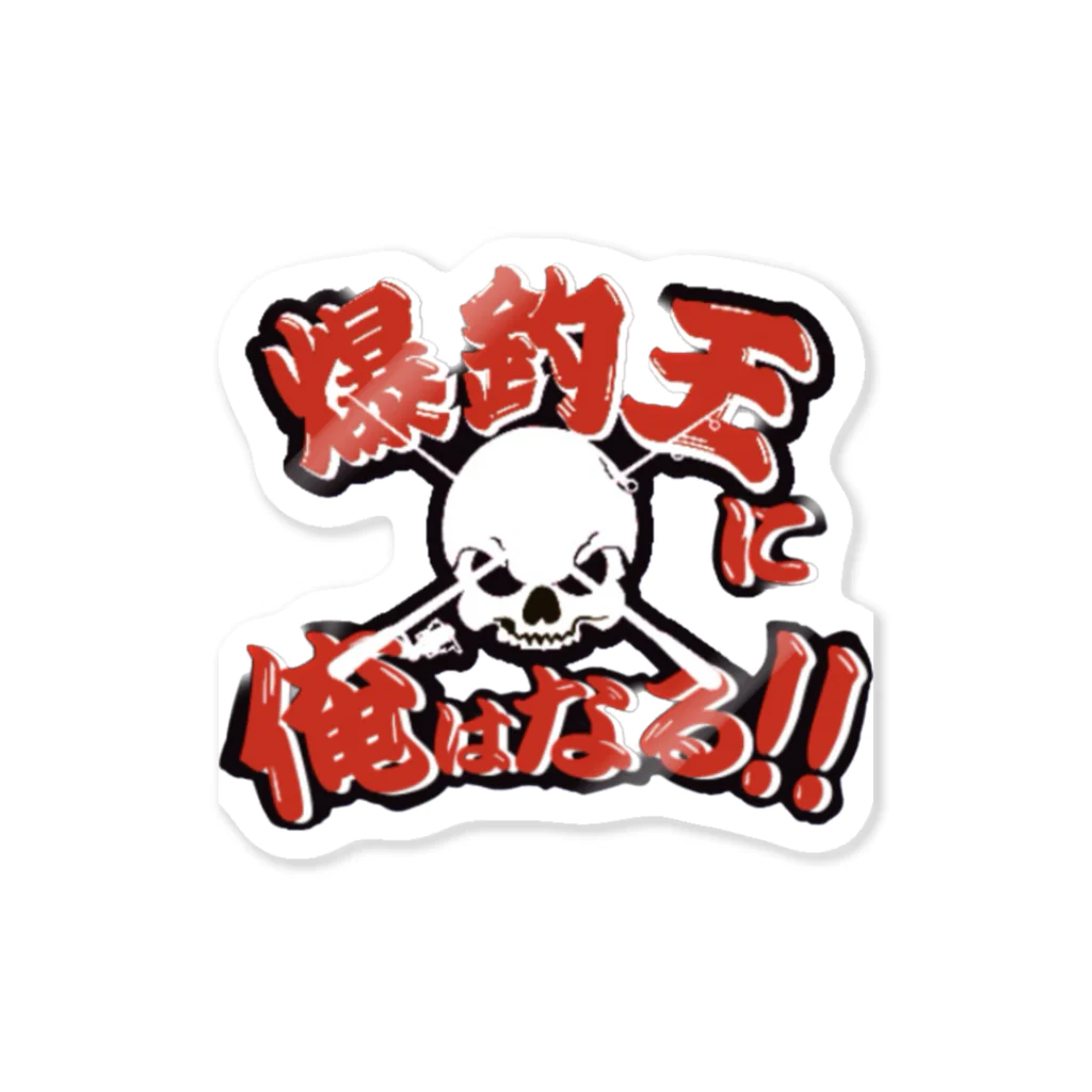 🐟釣りステッカーの明光社🐟の爆釣王 Sticker