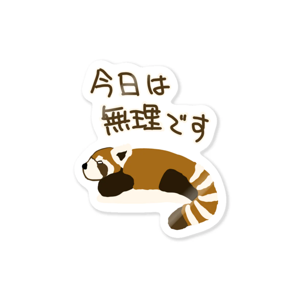 ミナミコアリクイ【のの】の今日は無理【レッサーパンダ】 Sticker