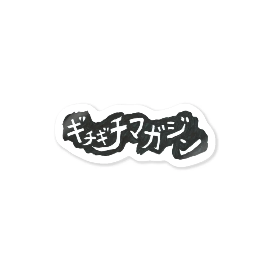 ギチギチマガジン編集部 / ギチケン👺のギチギチマガジン-ロゴ-＃1 ステッカー