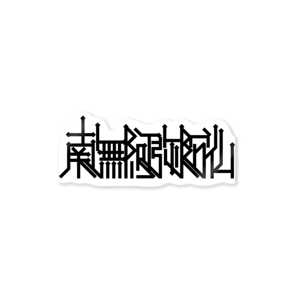 BKMの南無阿弥陀仏 Sticker