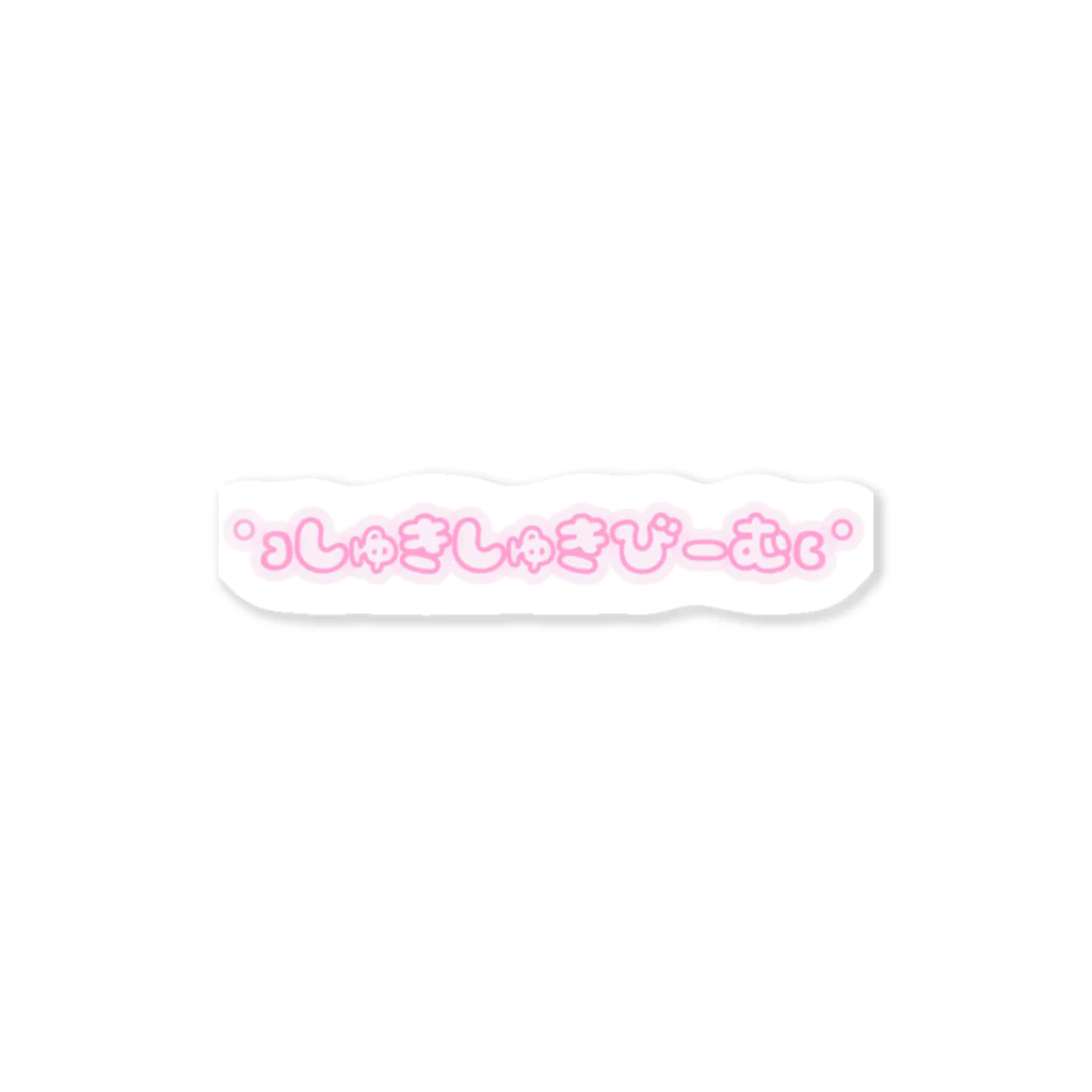 わがまま屋さんのしゅきしゅきびーむ！ Sticker