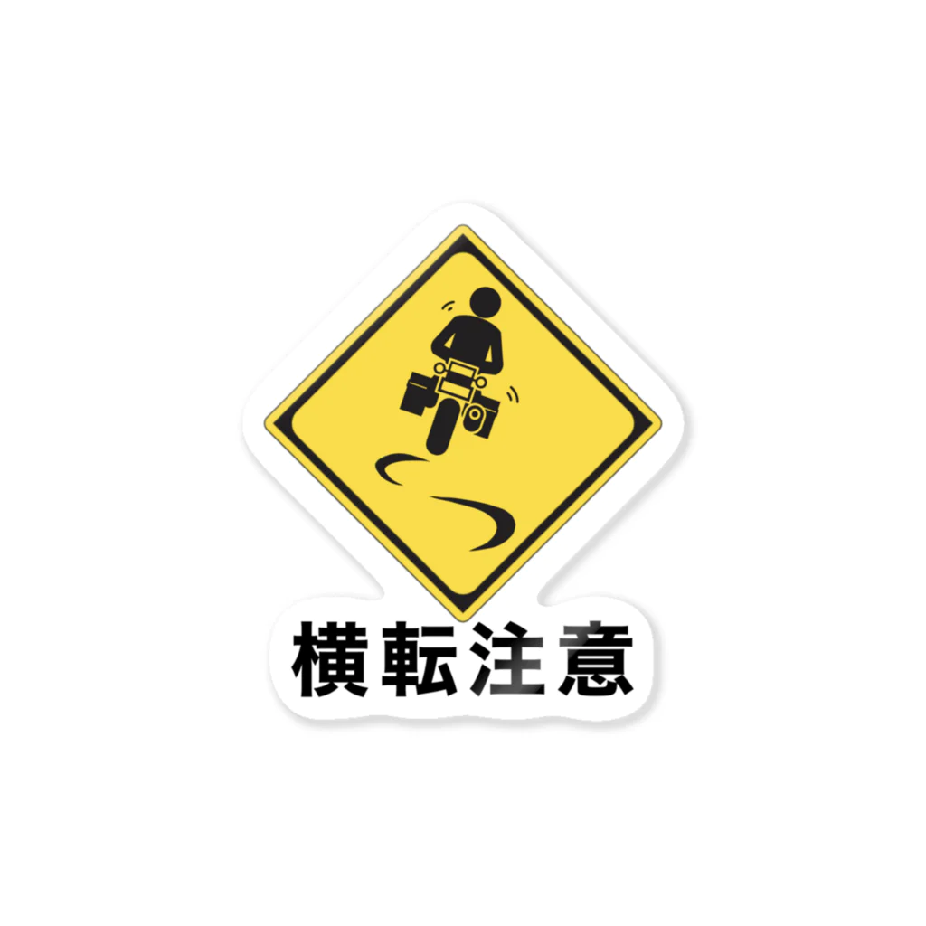 Cafetの原付 バイク 横転注意 煽り運転防止 Sticker