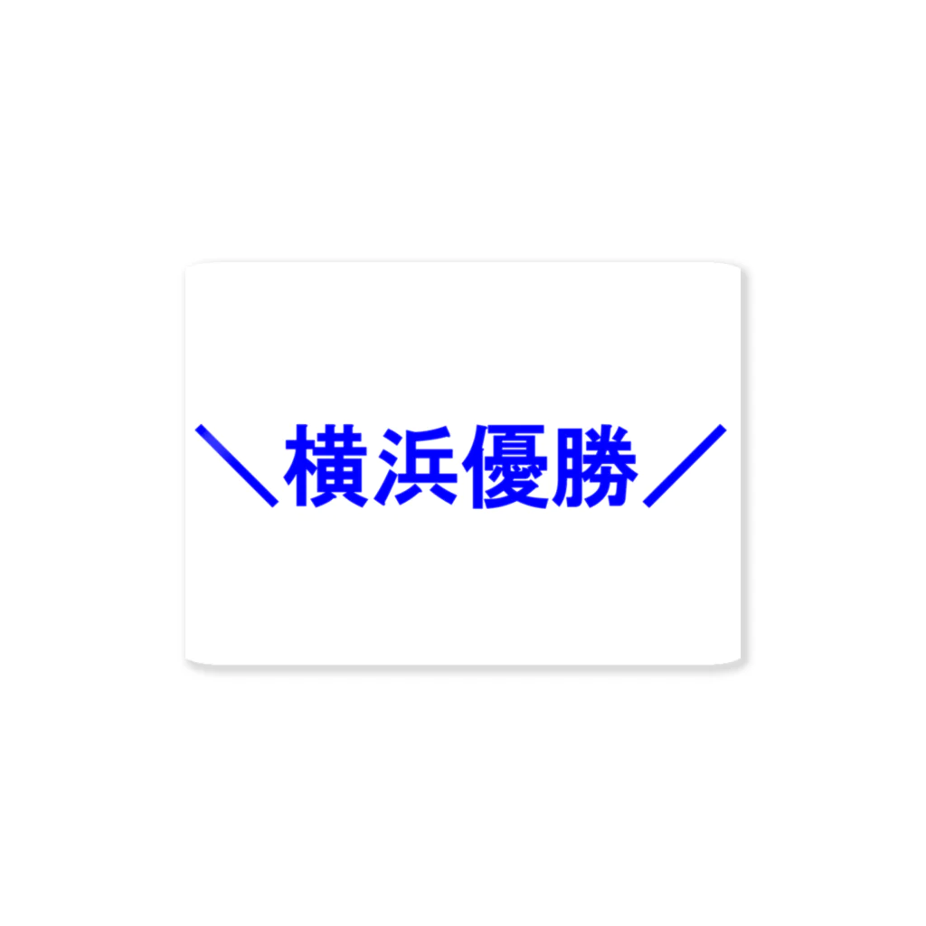 つ津Tsuの＼横浜優勝／ Sticker