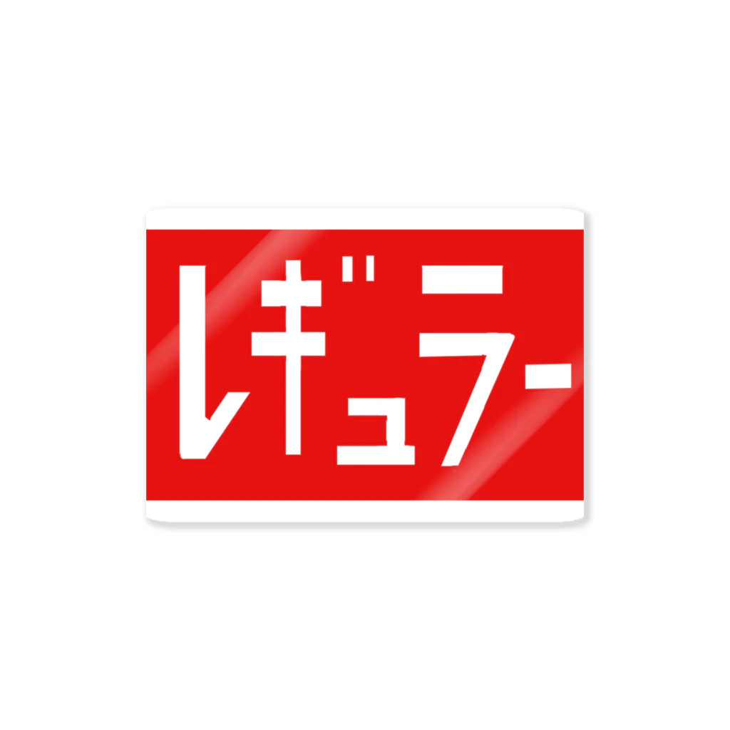 skesan11のコンタミ防止(ガソリン車) Sticker