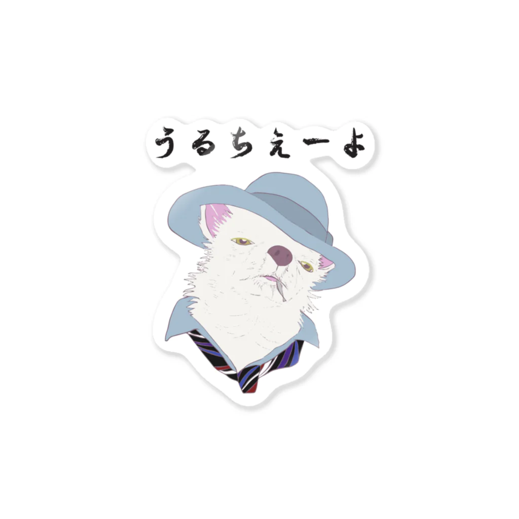 seiranmanのうるちぇーよ🐶 Sticker