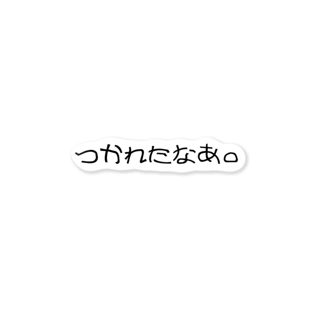 一言に全てを込めて。のつかれたなあ。 ステッカー