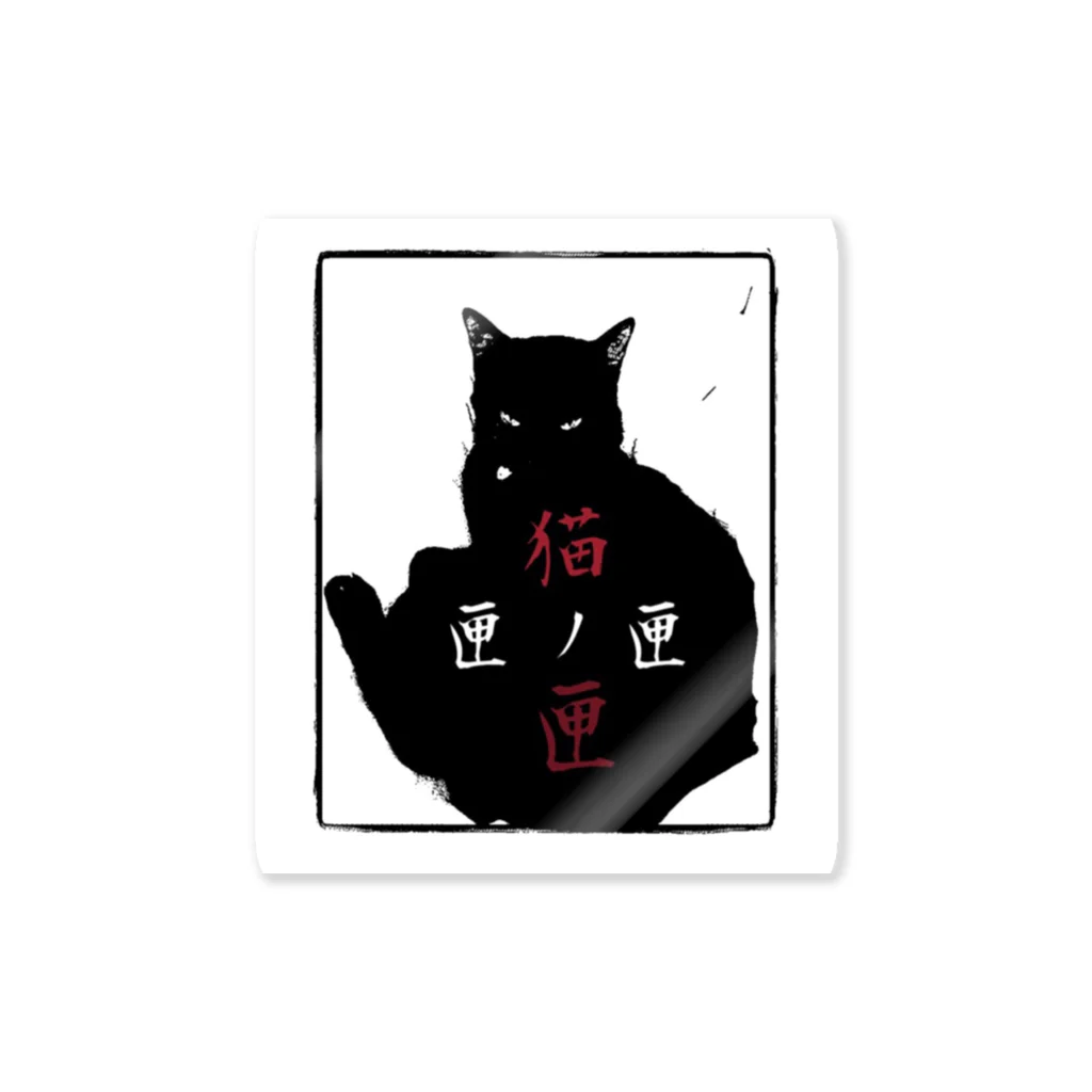 Ｆａｉ†ｈの猫ノ匣 Sticker