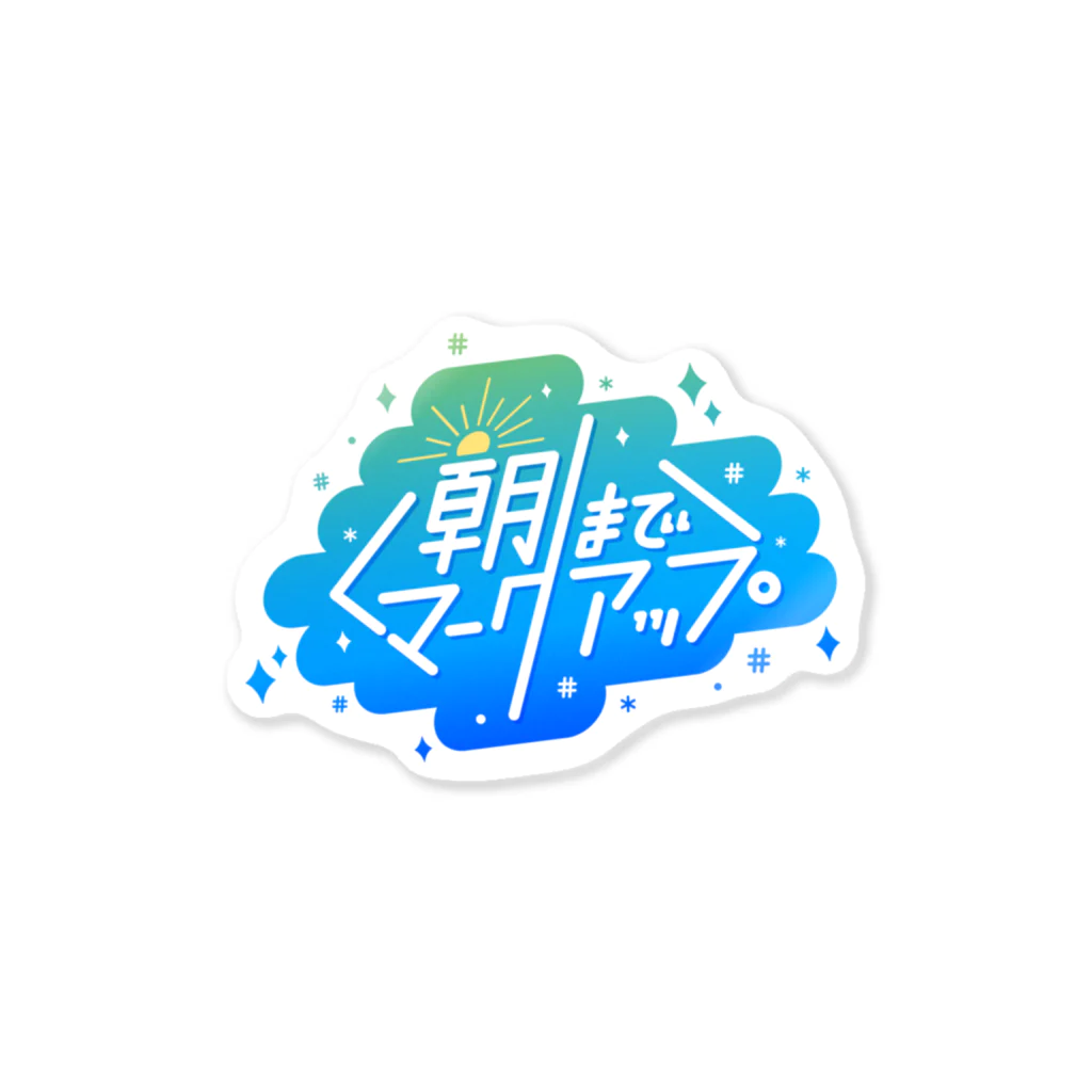 モンブランの#朝までマークアップ Sticker