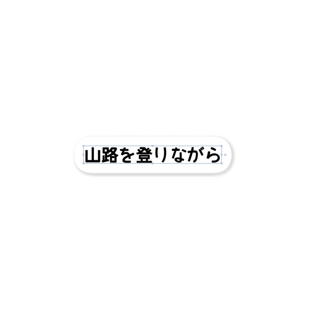 Fuko Takeshimaの文字ツール Sticker