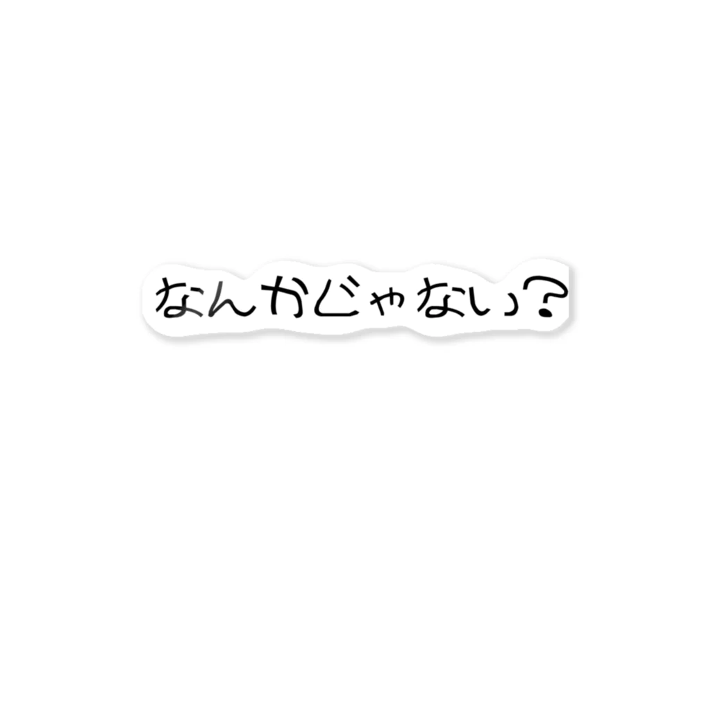 一言に全てを込めて。のなんかじゃない？？ ステッカー