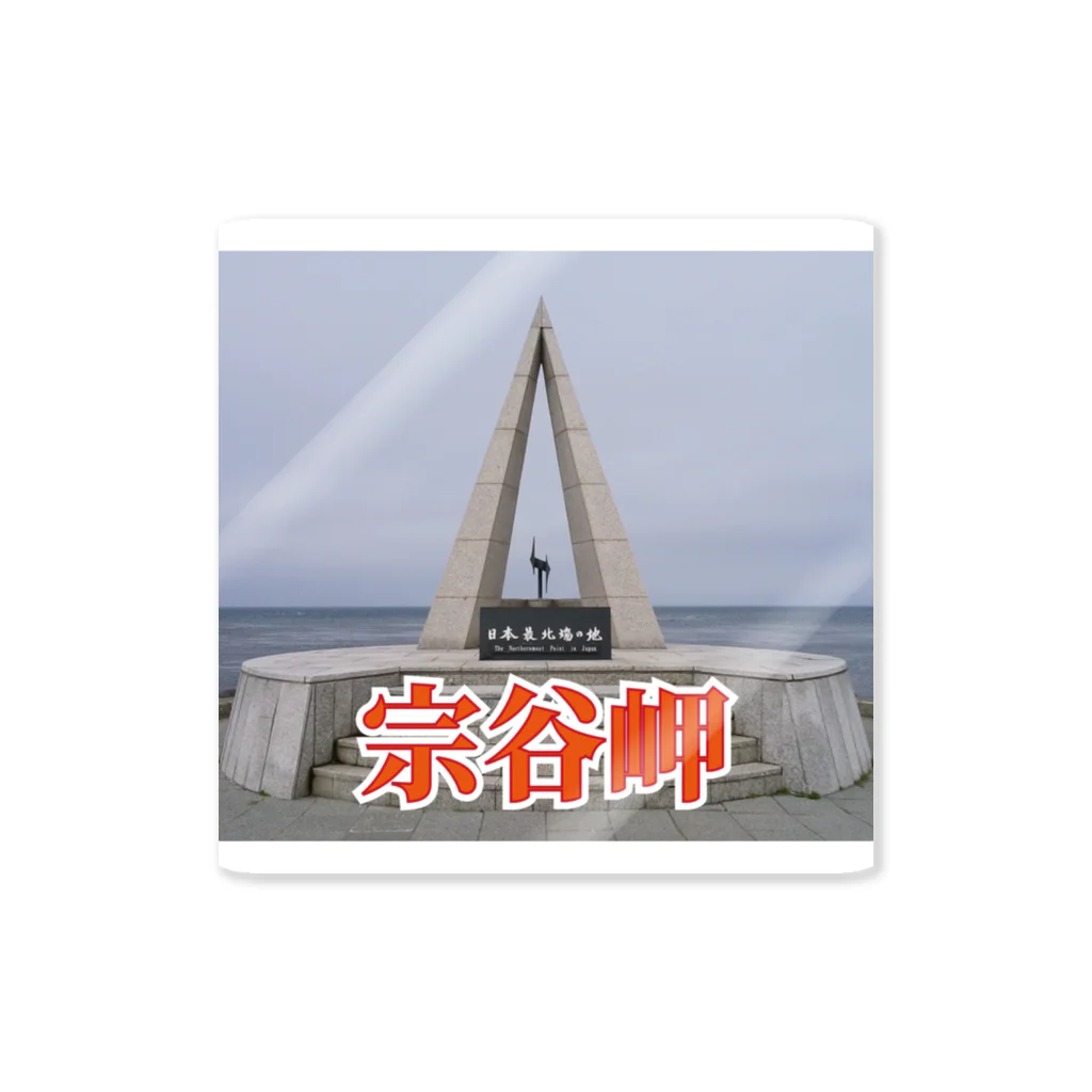 wataru-ingの宗谷岬モニュメント Sticker