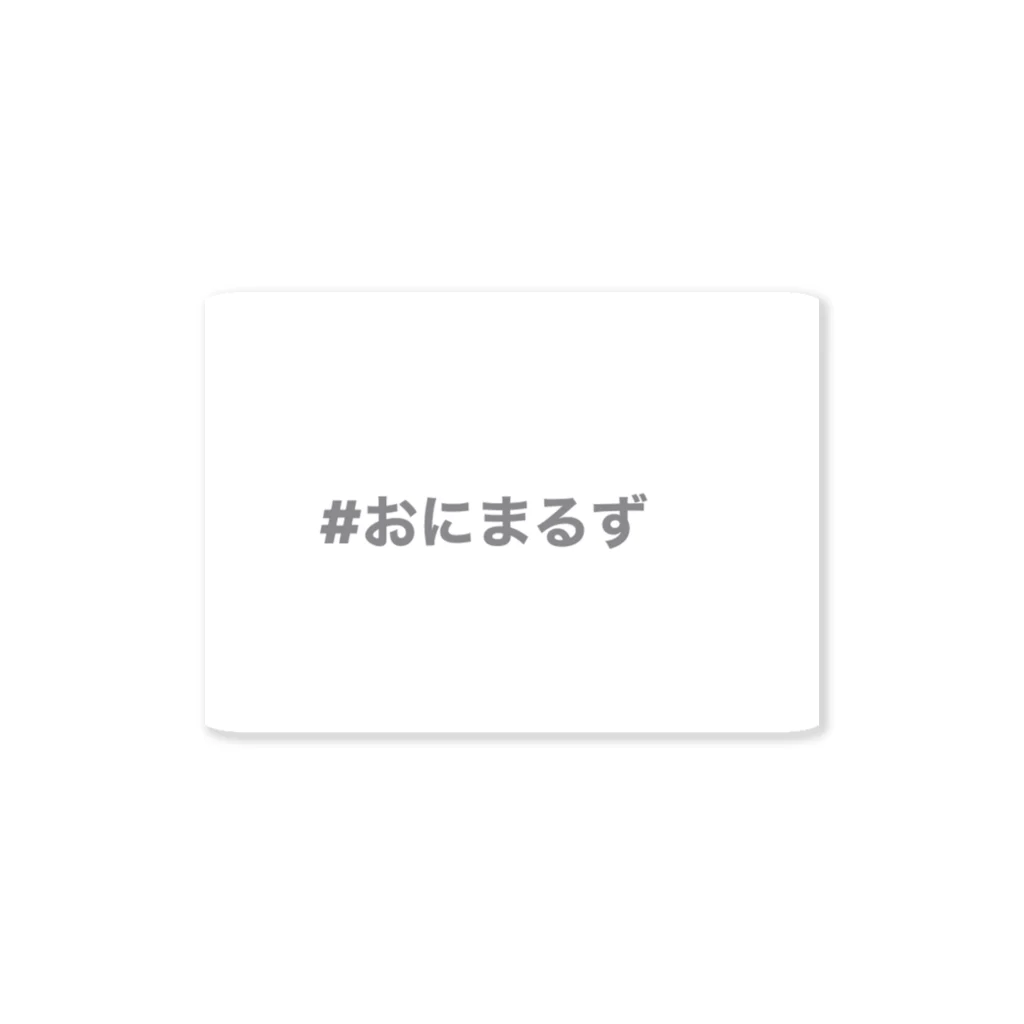 おにまる。の#おにまるず グッツ Sticker