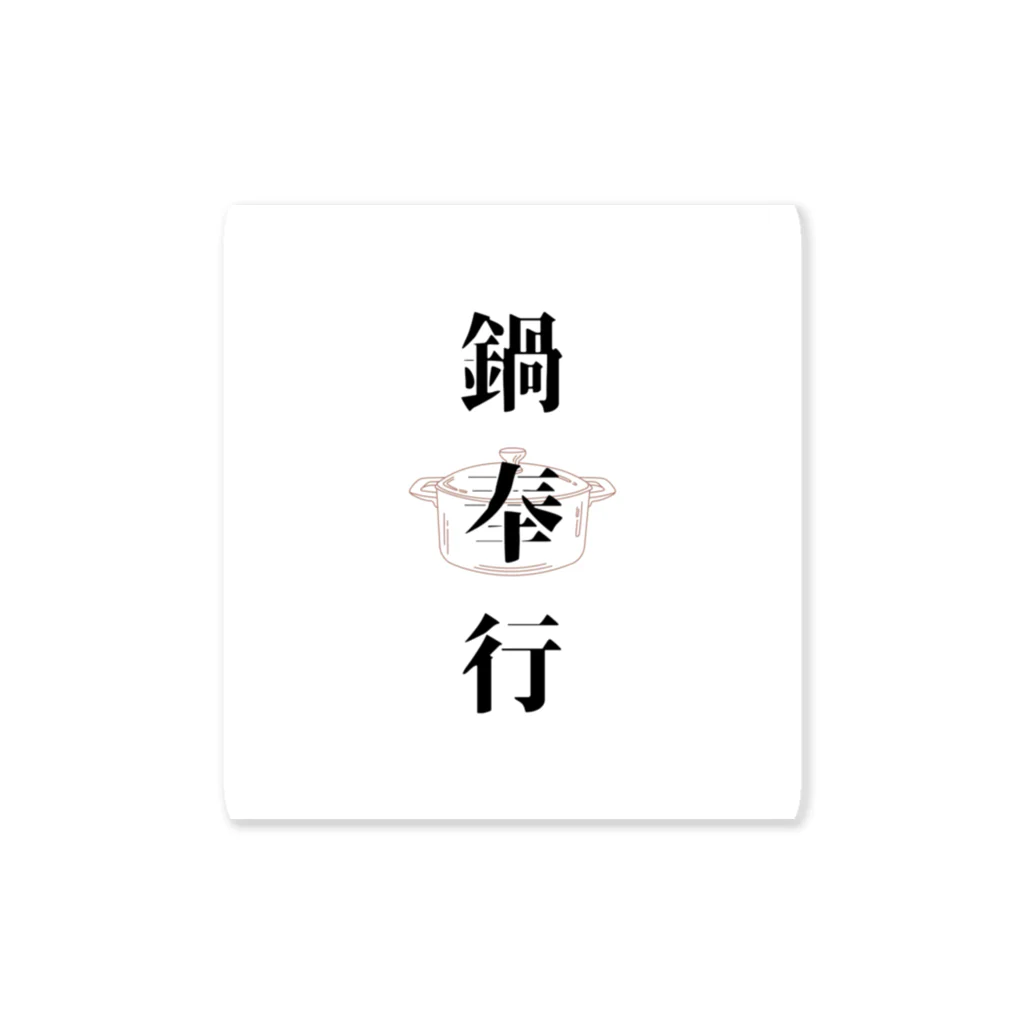 ただの主婦の鍋奉行 Sticker