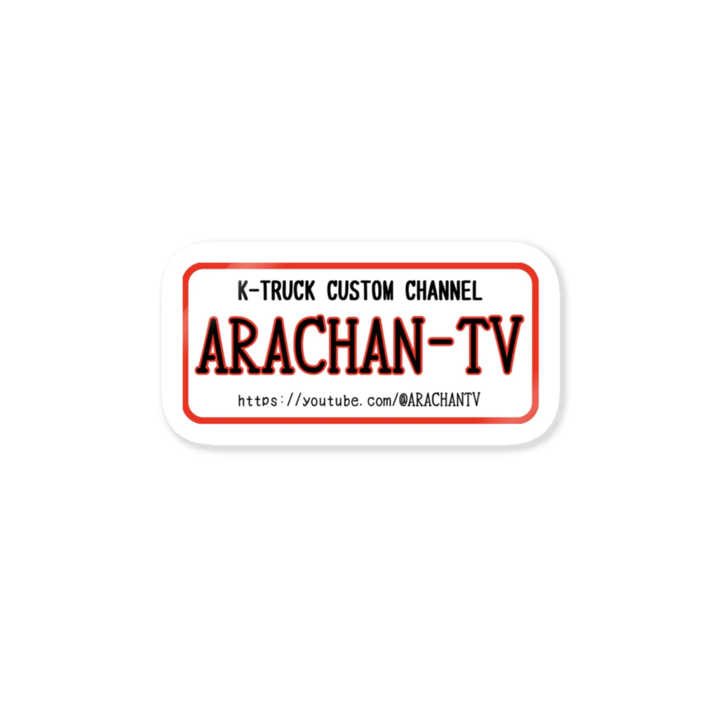 ARACHAN-TVのARACHAN-TVステッカー/白 ステッカー