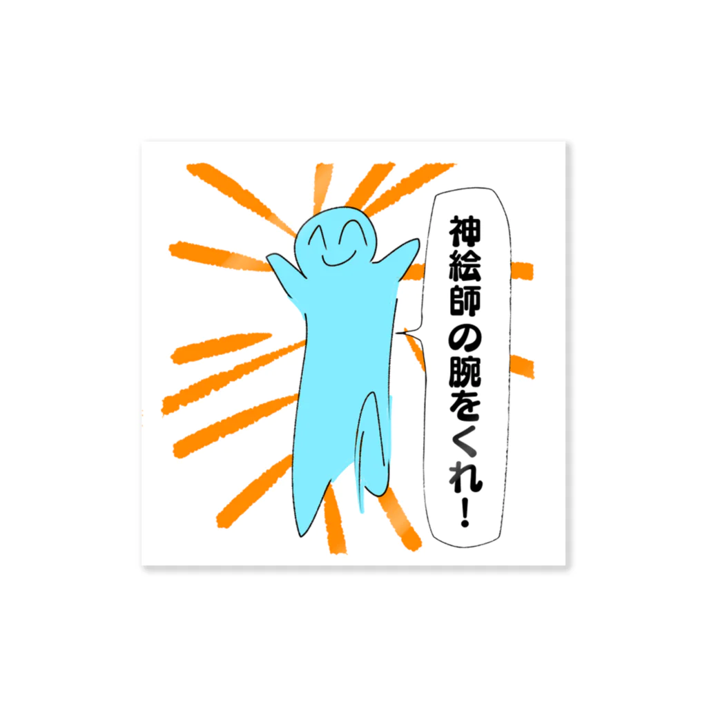 ザイオン　zionの神絵師の腕をくれ！ Sticker