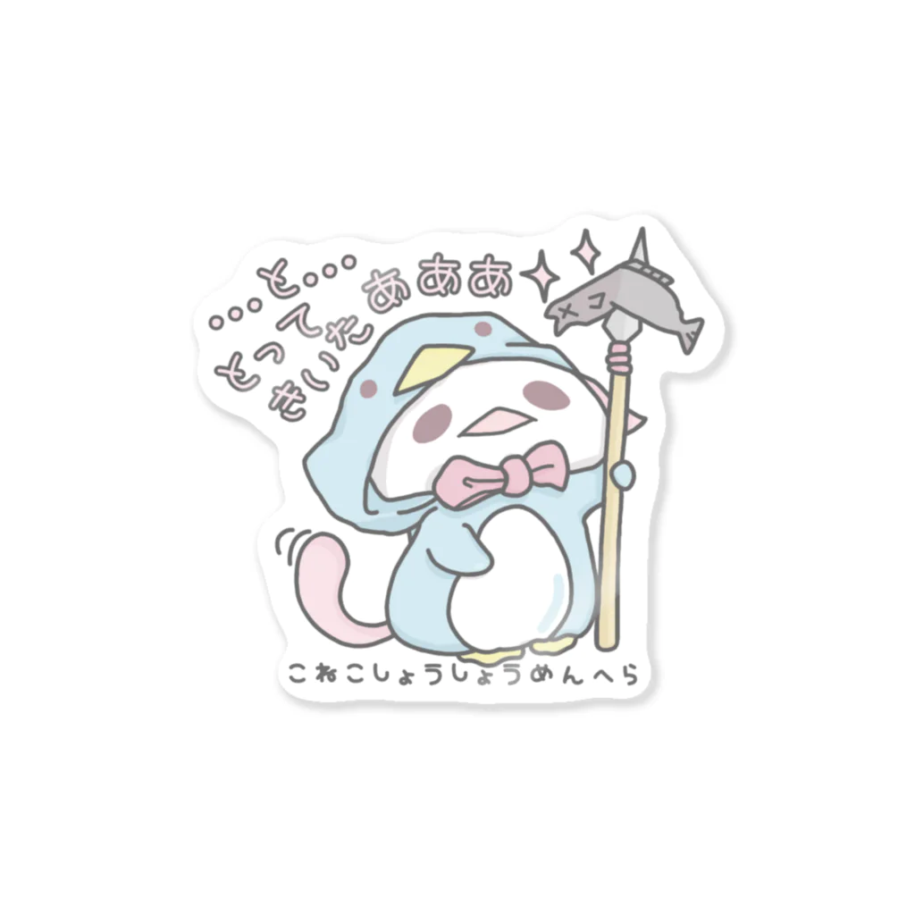 itsuto-こねこしょうしょうめんへらのひらがな「とってきいたあああ」 Sticker